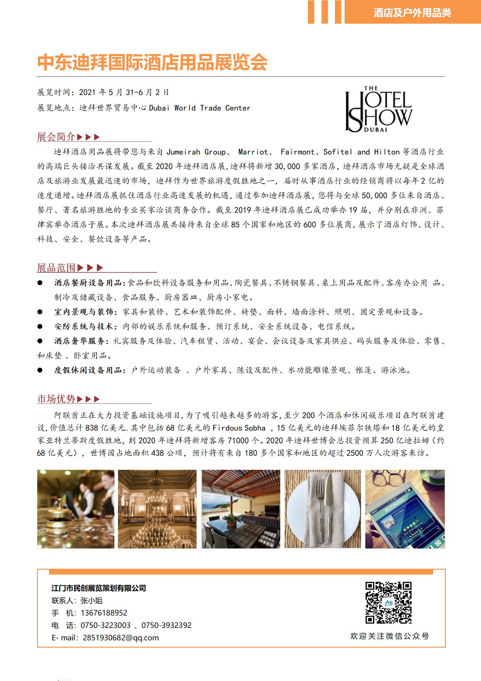 中東迪拜國(guó)際酒店用品展覽會(huì)